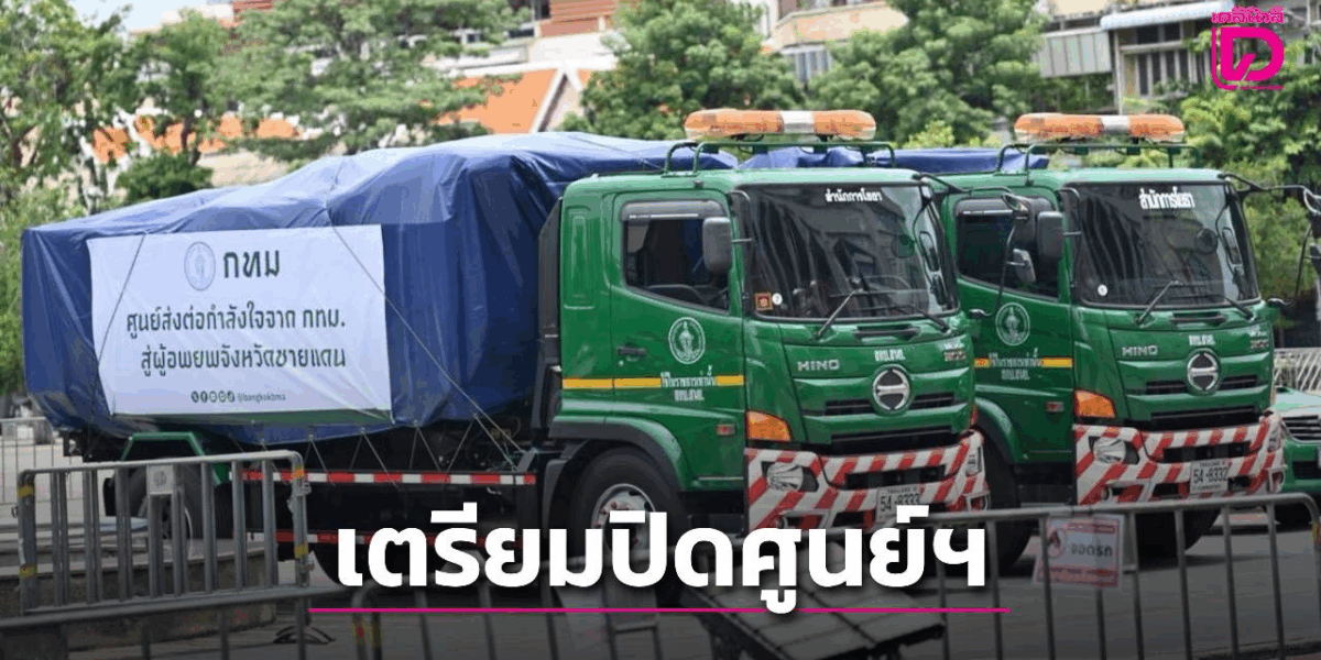 เตรียมปิดศูนย์ส่งต่อกำลังใจฯ