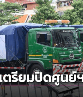 เตรียมปิดศูนย์ส่งต่อกำลังใจฯ