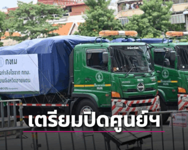 เตรียมปิดศูนย์ส่งต่อกำลังใจฯ