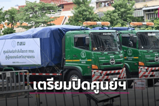 เตรียมปิดศูนย์ส่งต่อกำลังใจฯ