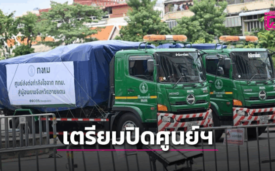 เตรียมปิดศูนย์ส่งต่อกำลังใจฯ