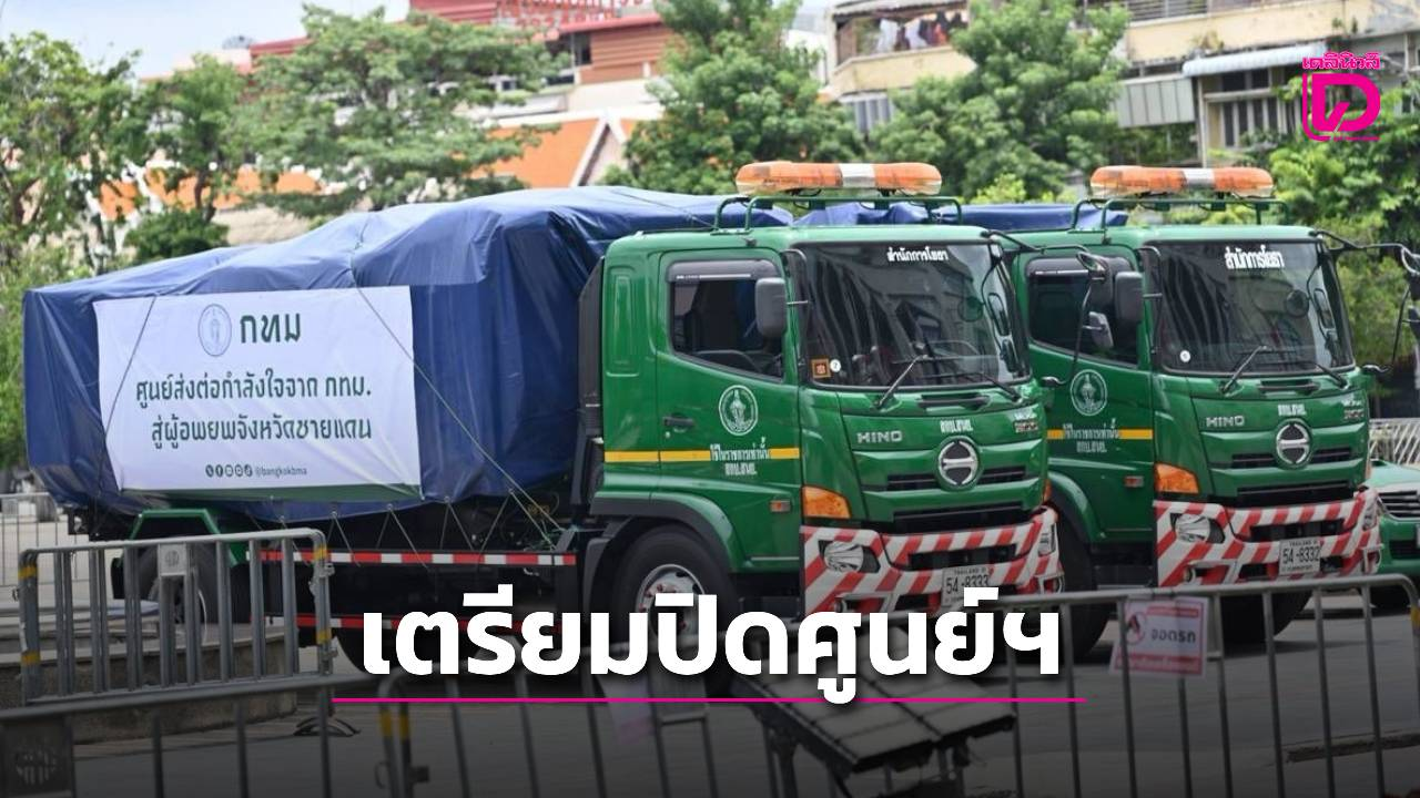 ชัชชาติเผยหยุดรับสิ่งของบริจาคแล้ว เตรียมปิดศูนย์ส่งต่อกำลังใจฯ บ่าย3วันนี้พร้อมจัดส่งของถึงจังหวัดชายแดน