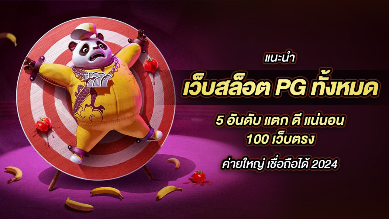 ค่ายใหญ่ อัดแน่นความสนุก : เจาะลึก 5 แบรนด์สล็อตชั้นนำระดับโลก