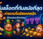 เว็บสล็อตที่ทันสมัยที่สุด ค่ายเกมโบนัสแตกหนัก อัดแน่นนวัตกรรม