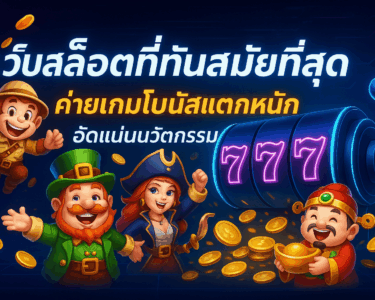 เว็บสล็อตที่ทันสมัยที่สุด ค่ายเกมโบนัสแตกหนัก อัดแน่นนวัตกรรม
