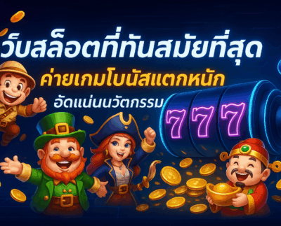 เว็บสล็อตที่ทันสมัยที่สุด ค่ายเกมโบนัสแตกหนัก อัดแน่นนวัตกรรม