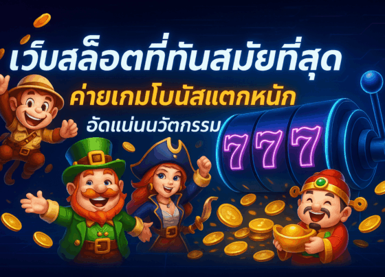 เว็บสล็อตที่ทันสมัยที่สุด ค่ายเกมโบนัสแตกหนัก อัดแน่นนวัตกรรม