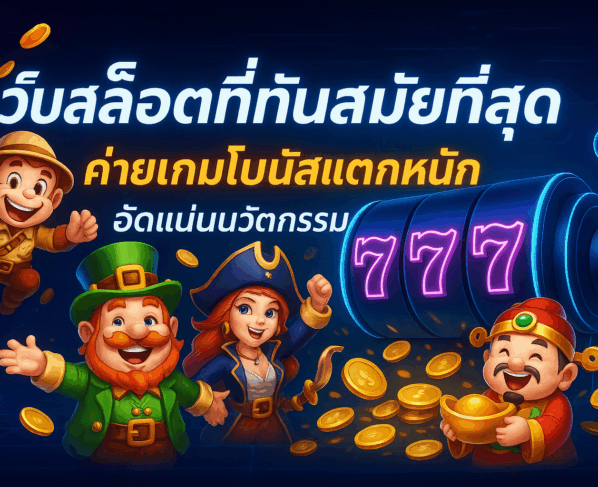 เว็บสล็อตที่ทันสมัยที่สุด ค่ายเกมโบนัสแตกหนัก อัดแน่นนวัตกรรม